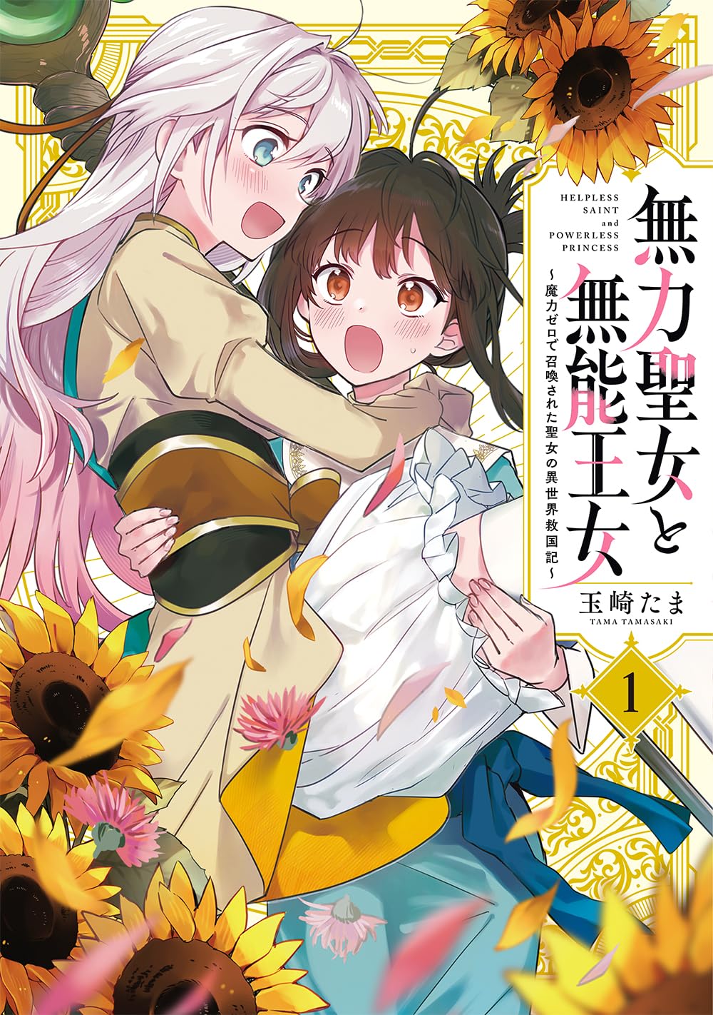 Amazon.co.jp: 無力聖女と無能王女～魔力ゼロで召喚された聖女の異世界